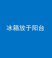 安阳阴阳风水化煞一百零九——冰箱放于阳台