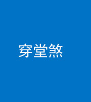 安阳阴阳风水化煞六十五——穿堂煞