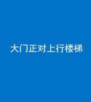 安阳阴阳风水化煞八十——大门正对上行楼梯