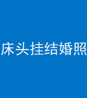 安阳阴阳风水化煞一百二十五——床头挂结婚照 