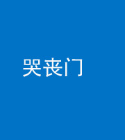 安阳阴阳风水化煞七十二——哭丧门