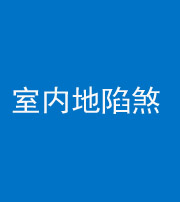 安阳阴阳风水化煞八十二——室内地陷煞(房间地面倾斜)