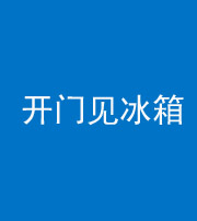 安阳阴阳风水化煞九十四——开门见冰箱(门冲冰箱)