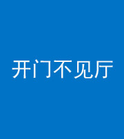 安阳阴阳风水化煞八十四——开门不见厅