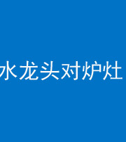 安阳阴阳风水化煞一百零二—— 水龙头对炉灶