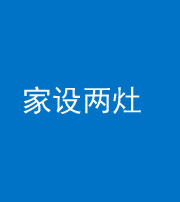 安阳阴阳风水化煞一百零六——家设两灶