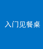 安阳阴阳风水化煞九十三——入门见餐桌
