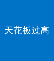 安阳阴阳风水化煞八十九——天花板过高(过低)