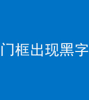 安阳阴阳风水化煞六十八——门框出现黑字