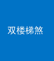 安阳阴阳风水化煞八十三——双楼梯煞