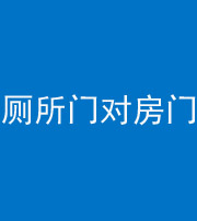 安阳阴阳风水化煞一百二十六——厕所门对房门 