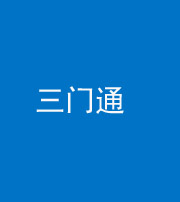 安阳阴阳风水化煞六十六——三门通