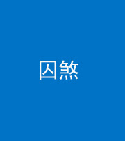 安阳阴阳风水化煞九十一——囚煞(多道框式装饰)