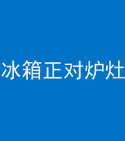 安阳阴阳风水化煞一百零三—— 冰箱正对炉灶