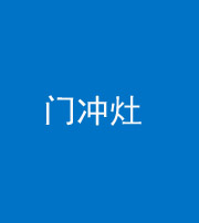 安阳阴阳风水化煞九十九——门冲灶