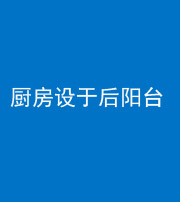 安阳阴阳风水化煞一百零八——厨房设于后阳台