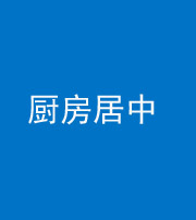 安阳阴阳风水化煞九十七——厨房居中