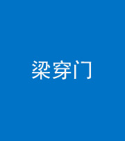 安阳阴阳风水化煞六十九——梁穿门(室内穿心煞、巨杵撞钟煞)