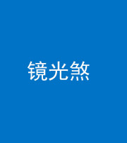 安阳阴阳风水化煞一百二十四—— 镜光煞(卧室中镜子对床)