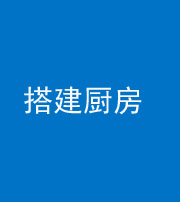 安阳阴阳风水化煞一百一十—— 搭建厨房(包袱屋)