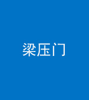 安阳阴阳风水化煞七十——梁压门