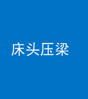 安阳阴阳风水化煞一百二十二—— 床头压梁 