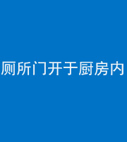 安阳阴阳风水化煞一百零七——厕所门开于厨房内