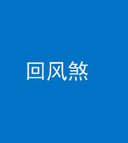 安阳阴阳风水化煞六十七——回风煞