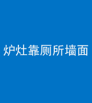 安阳阴阳风水化煞一百零四——炉灶靠厕所墙面