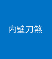 安阳阴阳风水化煞一百二十八—— 内壁刀煞(壁刀切床)