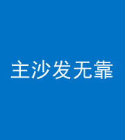 安阳阴阳风水化煞八十六——主沙发无靠