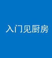 安阳阴阳风水化煞九十二——入门见厨房