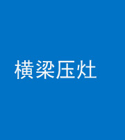 安阳阴阳风水化煞一百零一——横梁压灶