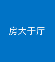 安阳阴阳风水化煞九十——房大于厅