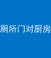 安阳阴阳风水化煞九十六——厕所门对厨房门