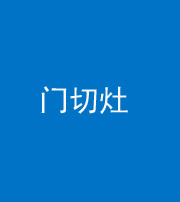 安阳阴阳风水化煞九十八——门切灶