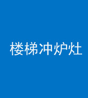 安阳阴阳风水化煞一百零五——楼梯冲炉灶