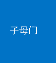 安阳阴阳风水化煞七十一——子母门