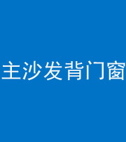 安阳阴阳风水化煞八十五——主沙发背门窗