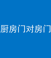 安阳阴阳风水化煞九十五——厨房门对房门